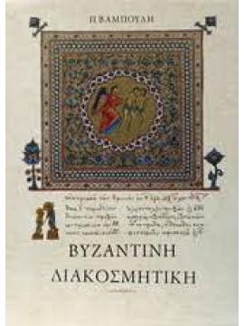 Βυζαντινή Διακοσμητική – Σκληρόδετη έκδοση σε θήκη, Βαμπούλης Πέτρος